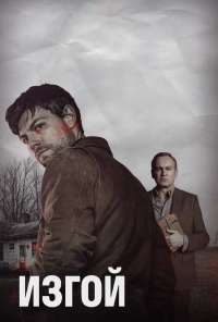 Изгой (2016) онлайн бесплатно