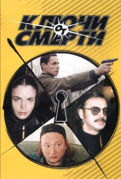 Ключи от смерти (2001) онлайн бесплатно
