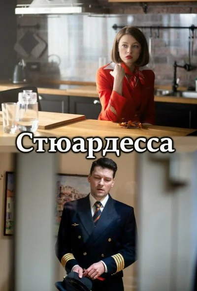 Стюардесса онлайн бесплатно