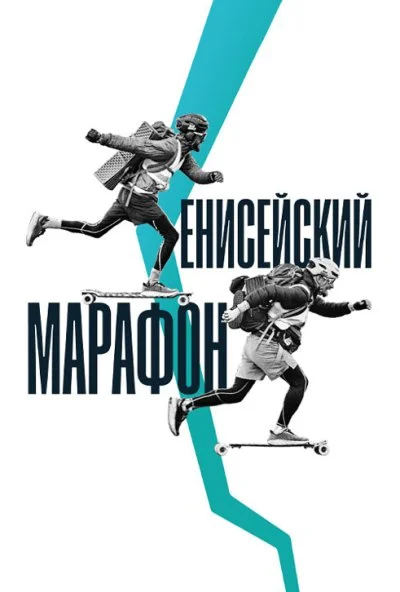 Енисейский марафон (2023) онлайн бесплатно