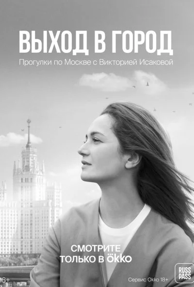 Выход в город (2022) онлайн бесплатно