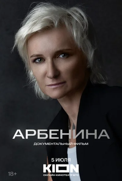 Арбенина (2024) онлайн бесплатно
