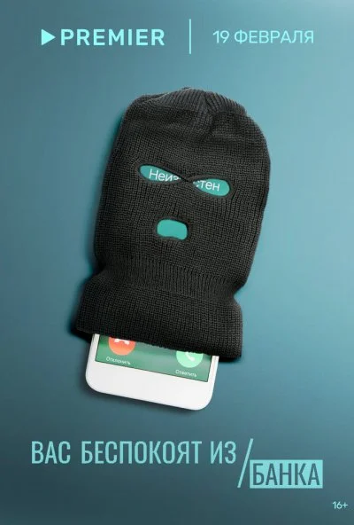 Вас беспокоят из банка (2023) онлайн бесплатно