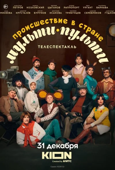 Происшествие в стране Мульти-Пульти (2022) онлайн бесплатно