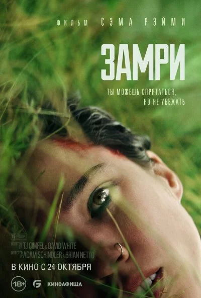 Замри (2024) онлайн бесплатно
