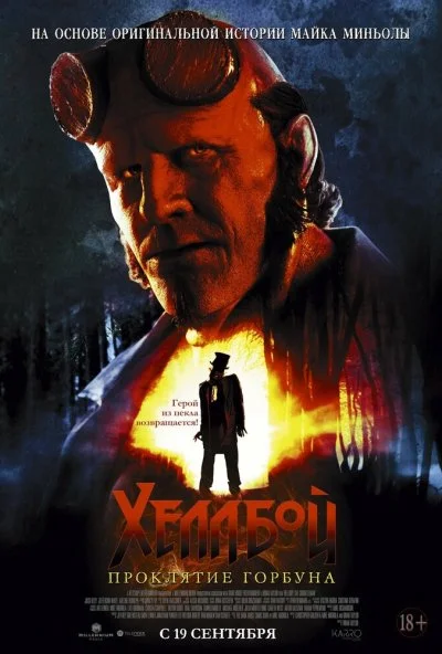Хеллбой: Проклятие Горбуна (2024) онлайн бесплатно