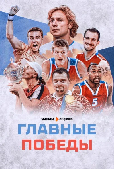 Главные победы (2024) онлайн бесплатно