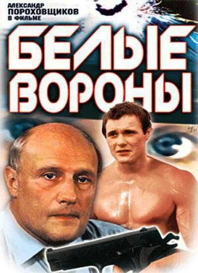Белые вороны (1988) онлайн бесплатно