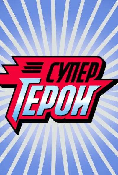 Супергерои (2013) онлайн бесплатно