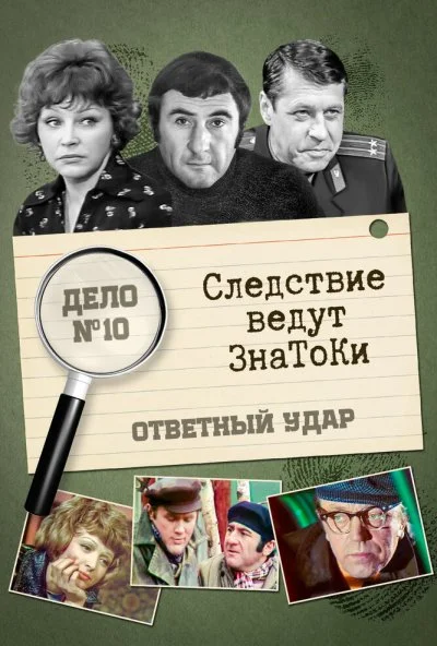 Следствие ведут знатоки: Ответный удар (1975) онлайн бесплатно