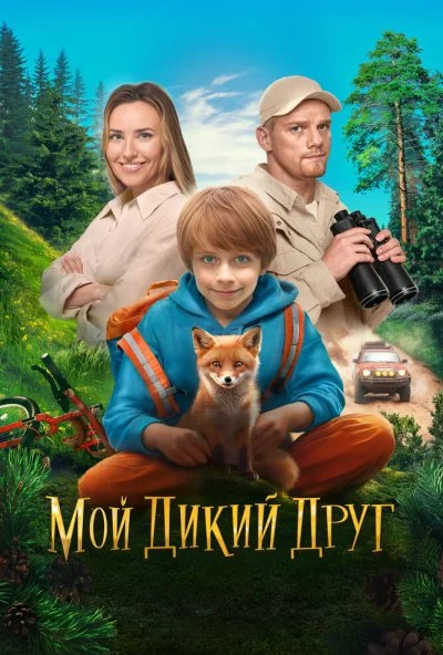 Мой дикий друг (2024) онлайн бесплатно