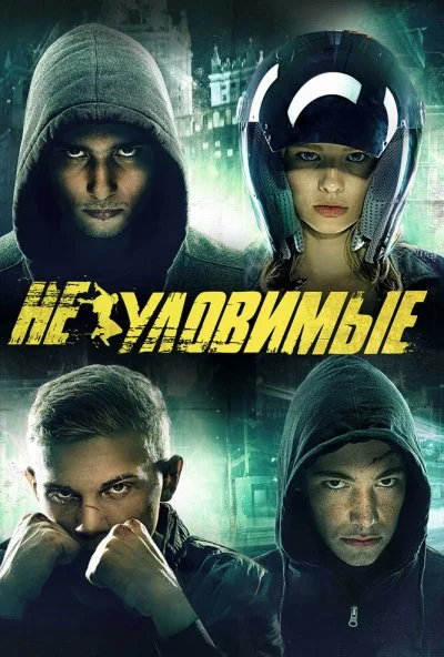 Неуловимые (2015) онлайн бесплатно