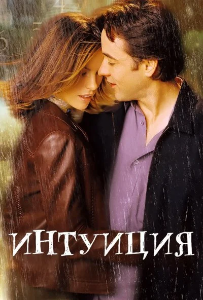 Интуиция (2001) онлайн бесплатно
