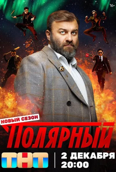 Полярный (2019) онлайн бесплатно