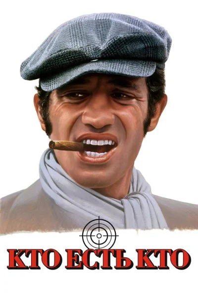 Кто есть кто? (1979) онлайн бесплатно