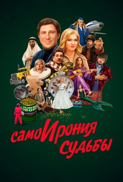 СамоИрония судьбы (2022) онлайн бесплатно