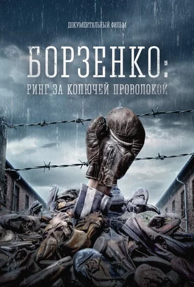 Борзенко: Ринг за колючей проволокой (2022) онлайн бесплатно