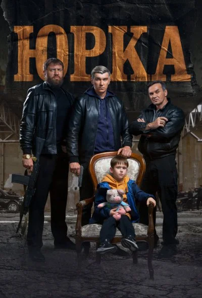 Юрка (2024) онлайн бесплатно