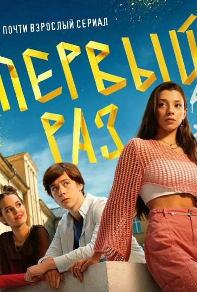 Первый раз (2024) онлайн бесплатно