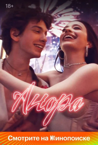 Анора (2024) онлайн бесплатно