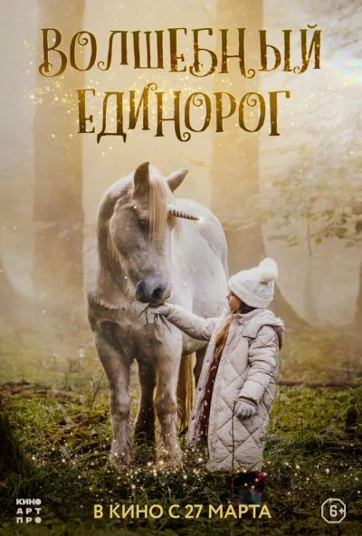 Волшебный единорог (2024) онлайн бесплатно