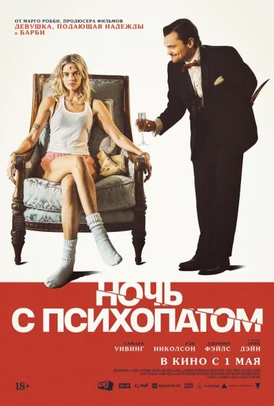 Ночь с психопатом (2025) онлайн бесплатно