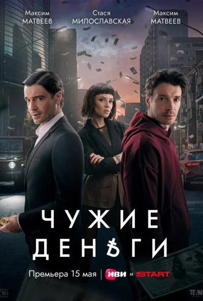 Чужие деньги (2025) онлайн бесплатно