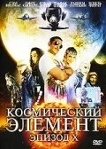 Космический элемент: Эпизод X (2004) онлайн бесплатно
