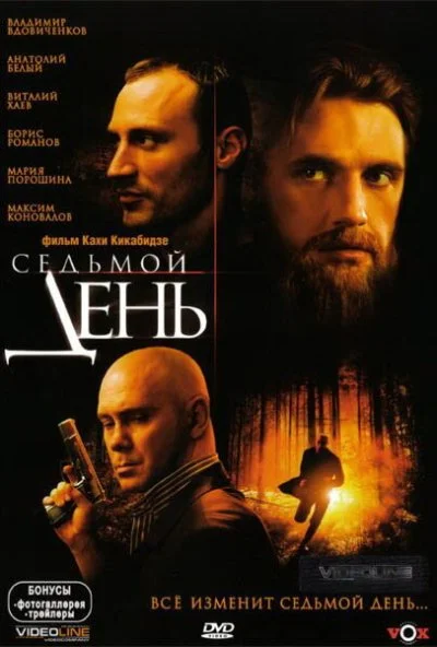 Седьмой день (2005) онлайн бесплатно