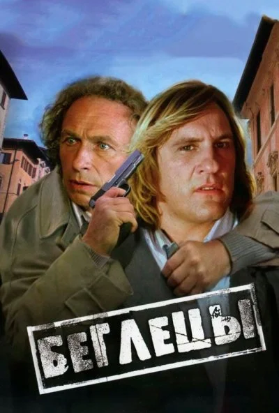 Беглецы (1986) онлайн бесплатно