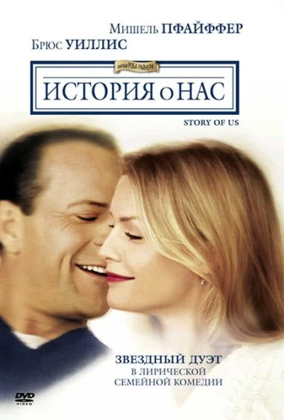 История о нас (1999) онлайн бесплатно