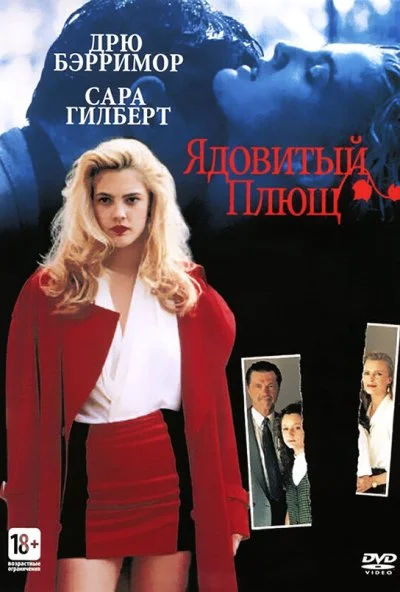 Ядовитый плющ (1992) онлайн бесплатно