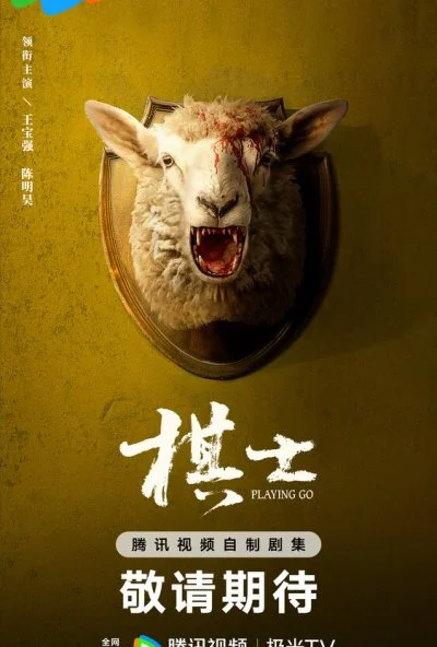 Играя в го (2025) онлайн бесплатно