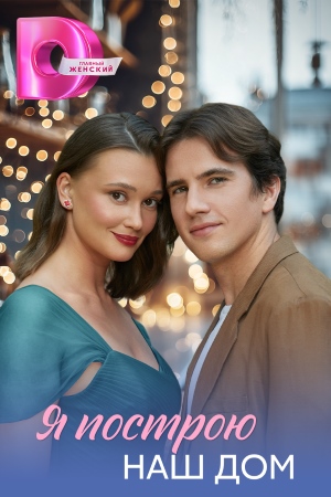 Я построю наш дом (2025) онлайн бесплатно