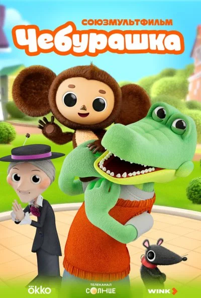 Чебурашка (2025) онлайн бесплатно