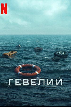 Гевелий (2025) онлайн бесплатно