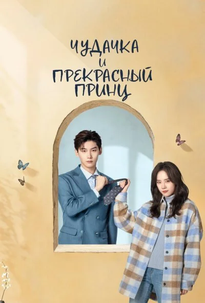 Чудачка и прекрасный принц (2025) онлайн бесплатно
