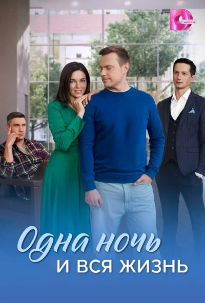 Одна ночь и вся жизнь (2025) онлайн бесплатно