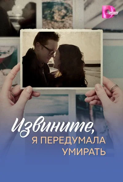 Извините, я передумала умирать (2025) онлайн бесплатно