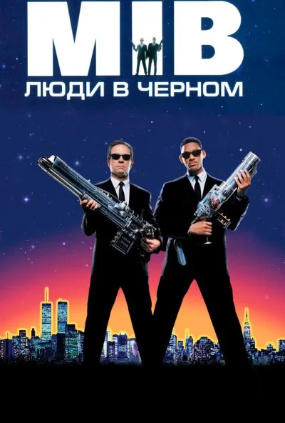 Люди в чёрном (1997) онлайн бесплатно