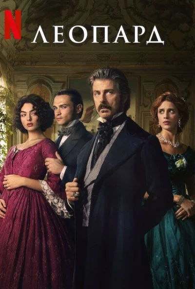 Леопард (2025) онлайн бесплатно