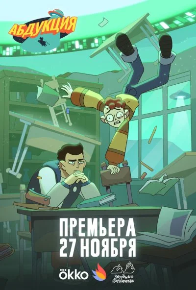 Абдукция (2025) онлайн бесплатно