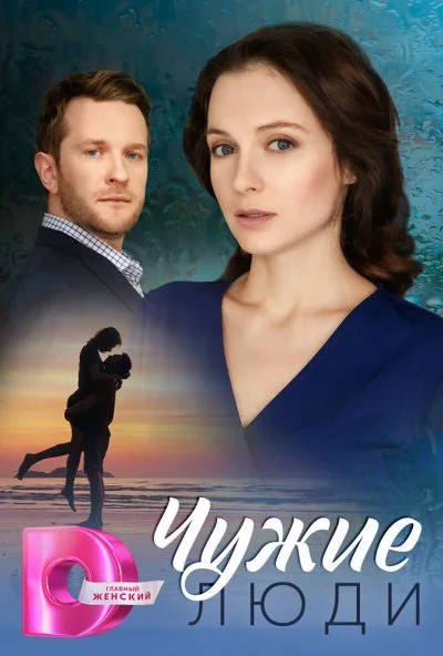 Чужие люди (2024) онлайн бесплатно