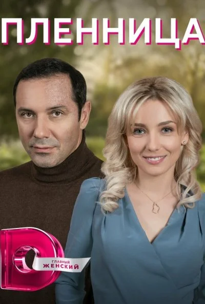 Пленница (2021) онлайн бесплатно
